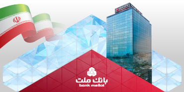 تراز عملیاتی 21 همتی بانك ملت در دو ماه نخست سال؛ رشد 105 درصدی نسبت به مدت مشابه سال گذشته